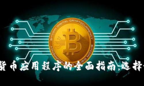 2023年俄罗斯加密货币应用程序的全面指南：选择最佳平台和使用技巧