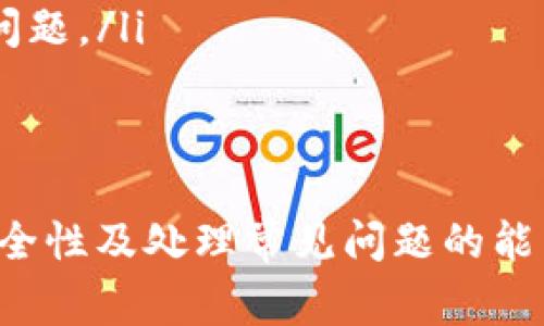 在数字货币和区块链领域，Tokenim 是一个相对较新的平台，提供各种加密货币交易服务。退出 Tokenim 账户的过程与其他在线服务相似，通常涉及几个简单的步骤。为了确保您能安全地退出账户，请按照以下步骤进行。

1. 登录您的 Tokenim 账户
首先，确保您已登录到您的 Tokenim 账户。输入您的用户名和密码，以访问您的个人账户仪表板。在登录过程中，请确保使用安全的网络连接，并避免在公共Wi-Fi环境下进入账户信息。

2. 找到退出账户选项
一旦您登录，通常在页面的右上角或者个人资料菜单中，您会找到“退出”或者“登出”选项。点击该选项，以便系统能够确认您确实想要退出账户。系统可能会提示您输入两步验证的代码，以确保您的账户安全性。

3. 确认安全退出
在您点击退出后，系统会要求您确认该操作。请仔细阅读并确认您确实想要退出账户。退出后，确保您已经清除浏览器缓存和历史记录，以防止他人能够在未授权的情况下访问您的个人信息。

4. 修改密码或启用双重验证
如果您频繁使用公共网络，考虑在退出后修改您的账户密码，或者启用双重验证。这将增强账户的安全性，确保即使有人获得了您的登录信息，他们也无法进入您的账户。

总结
退出 Tokenim 账户的过程虽然简单，但确保账户安全始终是重中之重。遵循上述步骤，可以帮助您安全地管理您的加密资产。

如果您还有其他问题，以下是可能相关的四个问题及其解答。

问题 1: 如何提高我的 Tokenim 账户安全性?
在数字货币交易中，安全性至关重要。以下几个措施可以提高您的 Tokenim 账户安全性：
ul
    listrong使用强密码：/strong一个强密码应包含字母（大写和小写）、数字和特殊字符，长度至少为8位。/li
    listrong启用双重验证：/strong通过设置双重验证（2FA），可以额外增加一层安全保障。每次登录时，您需要输入通过手机应用程序生成的代码。/li
    listrong定期检查账户活动：/strong定期查看账户的交易记录和登录活动，如果发现任何异常活动，应立即联系客户支持。/li
    listrong避免使用公共Wi-Fi：/strong在公共网络下进行交易时务必小心，尽量选择安全的私人网络。/li
/ul
通过实施这些安全措施，您可以最大限度地减少账户被盗的风险，并保护自己的投资。

问题 2: 在 Tokenim 平台上偷盗和欺诈的常见形式是什么?
在加密货币交易的世界中，盗窃和欺诈行为频繁发生。以下是 Tokenim 平台上您需要警惕的一些常见形式：
ul
    listrong钓鱼攻击：/strong通过伪造的电子邮件或网站让您输入个人信息或登录凭据。确保您始终访问官方 Tokenim 网站。/li
    listrong社交工程攻击：/strong攻击者可能会通过社交媒体或其他渠道与您联系，引诱您分享个人信息。/li
    listrong假交易平台：/strong一些欺诈者设立假冒交易平台以诱骗用户进行投资，确保您只在受信任的平台上进行交易。/li
/ul
了解这些常见的欺诈形式是保护自己免受损失的重要一步，识别可疑活动并及时采取行动。

问题 3: Tokenim 的提现流程是怎样的?
提现是用户将钱从 Tokenim 转移到个人银行账户或其他钱包的过程。以下是一般的提现流程：
ul
    listrong登录账户：/strong先登录您的 Tokenim 账户，确保您在安全的网络环境中进行操作。/li
    listrong访问提现页面：/strong在账户的首页，找到提现或“转账”选项，点击进入提现页面。/li
    listrong选择提现的货币：/strong选择您希望提现的加密货币，并输入提现金额。/li
    listrong输入提现地址：/strong输入您想要提现到的外部钱包地址，确保信息的准确无误。/li
    listrong确认并提交：/strong在输入所有必要的信息后，审查并确认您的提现请求，然后提交。/li
/ul
提现过程可能会需要一定的处理时间，您可以在账户中查看提现的状态。如遇到任何问题，应联系 Tokenim 的客户支持。

问题 4: 为什么我无法登录我的 Tokenim 账户?
无法登录账户可能有多种原因。以下是一些常见的问题及解决方案：
ul
    listrong密码错误：/strong确保输入的密码正确，注意大小写，是时候进行重置密码了。/li
    listrong账户被锁定：/strong如果您多次输入错误的登录信息， Tokenim 可能会出于安全考虑锁定您的账户。此时，您需要联系支持团队解锁账户。/li
    listrong网络问题：/strong检查您的网络连接，确认网络稳定，确保网站可访问。/li
    listrong浏览器问题：/strong清除浏览器缓存或尝试使用其他浏览器，有时这可以解决登录问题。/li
/ul
确保了解这些常见问题的解决方法，以便快速恢复对您 Tokenim 账户的访问。

通过以上的步骤和信息，您应该能够顺利退出 Tokenim 账户，同时增强您个人加密货币交易的安全性及处理常见问题的能力。如果还有其他具体问题或疑问，建议访问 Tokenim 的官方支持页面以获取更多的帮助和信息。