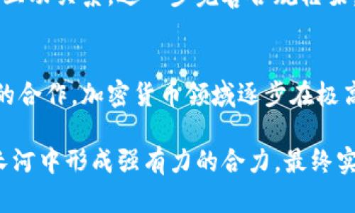   加密货币如何有效防止黑钱的流动？ / 

 guanjianci 加密货币, 反洗钱, 区块链, 交易透明性 /guanjianci 

引言
近年来，加密货币的崛起引发了世界各国的广泛关注。作为一种新兴的金融工具，加密货币不仅为人们提供了积极的投资机会，同时也引发了一些负面因素，尤其是与洗钱和其他非法活动相关的金融犯罪。在这篇文章中，我们将探讨加密货币如何通过技术手段和国际合作有效防止黑钱的流动。

加密货币的本质与交易透明性
加密货币是一种基于区块链技术的数字资产，其交易数据以去中心化的方式记录在多个网络节点中。每一笔交易都经过加密验证后才被添加到区块链中，这使得交易记录几乎不可能被篡改。因此，加密货币的交易具有极高的透明性。在理论上，任何人都可以查看到所有的交易记录，而这些记录的公开性有助于追踪资金的来源和去向。

此外，加密货币的透明性还可以通过智能合约来进一步增强。智能合约是一种在区块链上执行的自我完全合约，能够自动执行和记录交易，确保一旦达成条件就会自动执行。这种技术可以减少人为干预，提高对黑色资金流动的检测能力。

反洗钱政策的实施
为了防止洗钱活动，许多国家和地区都对加密货币交易平台施加了严格的反洗钱（AML）法规。这些法规要求交易所收集和验证用户身份信息，确保交易的合法性。此外，交易所还需要对大额交易进行监控，并向相应的监管机构报告可疑活动。

例如，美国金融犯罪执法网络（FinCEN）要求加密货币交易所遵守与传统金融机构相似的反洗钱标准。交易所需要实施客户尽职调查（CDD），了解交易背景，识别潜在的洗钱风险。此外，一些交易所还利用先进的数据分析工具，实时监测交易模式，从中识别异常活动。

加密货币与司法合作
打击洗钱行为不仅需要技术手段的支持，还需要国际间的合作。加密货币的跨国性质使得洗钱活动常常涉及多个国家。因此，加强国际合作，实施一致的反洗钱政策至关重要。国际金融行动特别工作组（FATF）等机构在推动各国规范加密货币的使用方面发挥了重要的作用。

FATF制定了关于虚拟资产和虚拟资产服务提供者的指导原则，提出了各国应如何将加密货币纳入反洗钱监管框架内。这些指导方针帮助各国建立起一致性，有效打击跨国洗钱活动。通过信息共享和协调执行，国家之间能够更有效地追踪和阻断洗钱链条。

技术防范手段的发展
近年来，随着科技的发展，一些先进的技术手段被应用于加密货币的反洗钱防护中。例如，区块链分析工具通过数据挖掘与分析，能够实时监控链上交易活动，识别非法资金流动。这些工具能够利用算法分析对比交易活动，识别出与已知的犯罪分子相关的活动，并生成报告供合规团队进一步审查。

此外，使用人工智能（AI）和机器学习（ML）技术，交易平台可以预先识别并标记可疑交易，从而显著减少人工审查的工作量。这些技术手段不仅提升了洗钱检测的效率，还能够提高响应速度，从而将潜在的风险降至最低。

加密货币与社会责任
在加密货币的发展过程中，社会责任的理念也逐渐得到重视。许多加密货币项目在设计之初便考虑了反洗钱的合规性，努力建立负责任的生态系统。例如，有些项目致力于与第三方进行合作，引入评级机制，以帮助用户判断某种加密资产的合规与否。

同时，行业内部也积极推动知名项目参与反洗钱倡议。通过增加透明度，加强行业自律，进一步提升整个行业的监管合规性。只有当加密货币行业自己建立起良好的规范，才能有效防止洗钱及其他金融犯罪行为，进而赢得公众与监管机构的信任。

漏洞与挑战
尽管加密货币在防止洗钱方面取得了一定的效果，但仍然存在很多挑战。首先，匿名性较强的加密货币（如门罗币和达世币）在保护用户隐私的同时，也为洗钱活动提供了便利。这些加密货币虽然在合法交易中具有优势，但在监管层面，则可能会成为监管盲区。

其次，技术的迅猛发展使得洗钱手段也在不断进化。从“链上”洗钱到“链下”洗钱，各种新兴技术不断被犯罪分子利用，大大增加了监管的复杂性。因此，监管机构不仅需要跟上技术的步伐，更要对新兴的洗钱模式保持警惕，并不断修订政策应对新挑战。

未来的发展趋势
展望未来，加密货币在防止洗钱方面还有很大的发展空间。一方面，技术的复杂性和多样性将推动反洗钱技术的持续创新。人工智能以及大数据分析在区域性及全球性反洗钱工作中的应用将会更加广泛，协助金融机构做出更加明智的决策。

另一方面，各国的政策与法规也将趋向于统一，以适应数字经济的快速发展，共同打击跨国洗钱活动。加强监管响应与迅速应对将在国内外金融整合中变得更加重要，良好的合规文化将有助于形成一体化的金融环境。

可能相关问题

问题一：加密货币的匿名性如何影响反洗钱措施？
加密货币的匿名性虽然在一定程度上保护了用户的隐私，但同时也给反洗钱措施带来了挑战。许多加密货币如比特币虽然并非完全匿名，但由于其交易在区块链上的不可追溯性，仍然存在被洗钱分子利用的风险。

例如，自然人可以通过去中心化交易所（DEX）进行匿名交易，而这些交易往往不会进行严格的身份验证和合规审核。这使得在这些平台上进行资金转移变得更加容易，给洗钱行为提供了便利。因此，监管机构需要特别关注匿名性或半匿名性加密货币的交易，并加强监管力度，以避免其被滥用。

为了解决这个问题，监管机构可以要求交易所加强用户身份验证，同时提升对匿名交易的监控能力。在技术层面，类似于Chainalysis等区块链分析工具可以有效地追踪和识别可疑活动。只有当监管措施能够跟上技术的发展，才能更有效地防止无效和不稳定的加密货币流动，打击洗钱活动。

问题二：国际间如何加强反洗钱合作？
洗钱活动常常涉及多个国家，因此国际间的合作至关重要。各国政府及监管机构需要建立起有效的信息共享机制，以最大化地加强反洗钱合作。在这一方面，国际金融行动特别工作组（FATF）作为一个全球监管机构，正通过制定统一的反洗钱标准、推动合规讨论等手段推进国际间的合作。

此外，各国应鼓励参与跨国反洗钱行动的举措，通过联合调查、共享嫌疑人员名单、技术交流等多种方式，提高反洗钱的效力。越多的国家采用统一的合规体系，就能减少洗钱活动的空间，并通过严厉措施执行合规要求，形成对洗钱分子的集体威慑。

除了政府机构，私营部门尤其是金融服务提供商也必须积极参与到反洗钱合作中。建立行业自律机制，项下加强合作，分享可疑交易情报与行业最佳实践，将有助于提高整个行业的合规性和透明度。

问题三：加密货币交易所应承担怎样的责任？
作为加密货币市场的重要参与者，加密货币交易所应承担起反洗钱的重要责任。这意味着交易所在日常运营中，应当严格遵守国家和地区的反洗钱法规，同时自觉增强合规意识。

首先，交易所应实施客户尽职调查（CDD），确保对用户的身份进行有效验证。这不仅能防止不法分子利用交易所进行洗钱活动，还能够提高交易平台的安全性。此外，交易所还应对异常交易进行监控，并及时向监管部门报告可疑活动。

其次，交易所应利用先进的数据分析工具和技术手段，实时监控交易及用户行为，以识别潜在洗钱风险。通过其风险评估机制，不同风险水平的客户应当接受不同程度的监督，从而确保合规运营。

最后，交易所应当与政府执法机构、反洗钱组织，及行业自律团体积极合作，参与反洗钱领域的社会责任实践，共同打击金融犯罪。作为行业的领头羊，加密货币交易所的合规表现将直接影响整个行业的声誉与发展前景。

问题四：未来加密货币如何在合规与便利性之间取得平衡？
在当前的金融环境中，加密货币的合规性问题与便利性问题常常相互交织。用户在进行加密货币交易时，期待的是高效便捷的体验，而监管机构则要求交易各方遵循合规标准进行运营。这就导致了一个矛盾：如何在加强合规的同时，保证用户的便利体验。

为了实现这一点，未来加密货币生态系统可能需要依赖于智能合约及区块链技术的进步。通过这些技术，可以在确保交易合规的同时，提供用户友好的体验。例如，利用智能合约自动执行合规审核，能在不影响交易速度的情况下，进行精准的合规审查。

此外，各种新兴技术如生物识别、数字身份等，也将为用户带来更快捷的验证体验，同时确保合规要求的有效落实。政府及监管机构应保持与技术发展的互动关系，进一步完善合规框架，确保创新技术能够在合规的前提下继续推动行业发展。

结论
加密货币的快速发展，为金融行业带来了全新的机遇，同时也带来了洗钱等金融犯罪的挑战。通过加强技术手段、实施有效的反洗钱政策及加强国际间的合作，加密货币领域逐步在极高的风险下开辟出一条更为安全的未来发展之路。

然而，这条道路充满艰难与不确定性，未来的成功将依赖于各方共同努力。行业内部的自律、监管机构的高效回应、技术手段的持续创新，将在反洗钱的长河中形成强有力的合力，最终实现一个更加安全与可靠的加密货币市场。在这个过程中，公众的信任与参与度也将是推动加密货币长远发展的关键因素。
