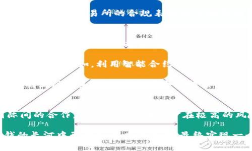   加密货币如何有效防止黑钱的流动？ / 

 guanjianci 加密货币, 反洗钱, 区块链, 交易透明性 /guanjianci 

引言
近年来，加密货币的崛起引发了世界各国的广泛关注。作为一种新兴的金融工具，加密货币不仅为人们提供了积极的投资机会，同时也引发了一些负面因素，尤其是与洗钱和其他非法活动相关的金融犯罪。在这篇文章中，我们将探讨加密货币如何通过技术手段和国际合作有效防止黑钱的流动。

加密货币的本质与交易透明性
加密货币是一种基于区块链技术的数字资产，其交易数据以去中心化的方式记录在多个网络节点中。每一笔交易都经过加密验证后才被添加到区块链中，这使得交易记录几乎不可能被篡改。因此，加密货币的交易具有极高的透明性。在理论上，任何人都可以查看到所有的交易记录，而这些记录的公开性有助于追踪资金的来源和去向。

此外，加密货币的透明性还可以通过智能合约来进一步增强。智能合约是一种在区块链上执行的自我完全合约，能够自动执行和记录交易，确保一旦达成条件就会自动执行。这种技术可以减少人为干预，提高对黑色资金流动的检测能力。

反洗钱政策的实施
为了防止洗钱活动，许多国家和地区都对加密货币交易平台施加了严格的反洗钱（AML）法规。这些法规要求交易所收集和验证用户身份信息，确保交易的合法性。此外，交易所还需要对大额交易进行监控，并向相应的监管机构报告可疑活动。

例如，美国金融犯罪执法网络（FinCEN）要求加密货币交易所遵守与传统金融机构相似的反洗钱标准。交易所需要实施客户尽职调查（CDD），了解交易背景，识别潜在的洗钱风险。此外，一些交易所还利用先进的数据分析工具，实时监测交易模式，从中识别异常活动。

加密货币与司法合作
打击洗钱行为不仅需要技术手段的支持，还需要国际间的合作。加密货币的跨国性质使得洗钱活动常常涉及多个国家。因此，加强国际合作，实施一致的反洗钱政策至关重要。国际金融行动特别工作组（FATF）等机构在推动各国规范加密货币的使用方面发挥了重要的作用。

FATF制定了关于虚拟资产和虚拟资产服务提供者的指导原则，提出了各国应如何将加密货币纳入反洗钱监管框架内。这些指导方针帮助各国建立起一致性，有效打击跨国洗钱活动。通过信息共享和协调执行，国家之间能够更有效地追踪和阻断洗钱链条。

技术防范手段的发展
近年来，随着科技的发展，一些先进的技术手段被应用于加密货币的反洗钱防护中。例如，区块链分析工具通过数据挖掘与分析，能够实时监控链上交易活动，识别非法资金流动。这些工具能够利用算法分析对比交易活动，识别出与已知的犯罪分子相关的活动，并生成报告供合规团队进一步审查。

此外，使用人工智能（AI）和机器学习（ML）技术，交易平台可以预先识别并标记可疑交易，从而显著减少人工审查的工作量。这些技术手段不仅提升了洗钱检测的效率，还能够提高响应速度，从而将潜在的风险降至最低。

加密货币与社会责任
在加密货币的发展过程中，社会责任的理念也逐渐得到重视。许多加密货币项目在设计之初便考虑了反洗钱的合规性，努力建立负责任的生态系统。例如，有些项目致力于与第三方进行合作，引入评级机制，以帮助用户判断某种加密资产的合规与否。

同时，行业内部也积极推动知名项目参与反洗钱倡议。通过增加透明度，加强行业自律，进一步提升整个行业的监管合规性。只有当加密货币行业自己建立起良好的规范，才能有效防止洗钱及其他金融犯罪行为，进而赢得公众与监管机构的信任。

漏洞与挑战
尽管加密货币在防止洗钱方面取得了一定的效果，但仍然存在很多挑战。首先，匿名性较强的加密货币（如门罗币和达世币）在保护用户隐私的同时，也为洗钱活动提供了便利。这些加密货币虽然在合法交易中具有优势，但在监管层面，则可能会成为监管盲区。

其次，技术的迅猛发展使得洗钱手段也在不断进化。从“链上”洗钱到“链下”洗钱，各种新兴技术不断被犯罪分子利用，大大增加了监管的复杂性。因此，监管机构不仅需要跟上技术的步伐，更要对新兴的洗钱模式保持警惕，并不断修订政策应对新挑战。

未来的发展趋势
展望未来，加密货币在防止洗钱方面还有很大的发展空间。一方面，技术的复杂性和多样性将推动反洗钱技术的持续创新。人工智能以及大数据分析在区域性及全球性反洗钱工作中的应用将会更加广泛，协助金融机构做出更加明智的决策。

另一方面，各国的政策与法规也将趋向于统一，以适应数字经济的快速发展，共同打击跨国洗钱活动。加强监管响应与迅速应对将在国内外金融整合中变得更加重要，良好的合规文化将有助于形成一体化的金融环境。

可能相关问题

问题一：加密货币的匿名性如何影响反洗钱措施？
加密货币的匿名性虽然在一定程度上保护了用户的隐私，但同时也给反洗钱措施带来了挑战。许多加密货币如比特币虽然并非完全匿名，但由于其交易在区块链上的不可追溯性，仍然存在被洗钱分子利用的风险。

例如，自然人可以通过去中心化交易所（DEX）进行匿名交易，而这些交易往往不会进行严格的身份验证和合规审核。这使得在这些平台上进行资金转移变得更加容易，给洗钱行为提供了便利。因此，监管机构需要特别关注匿名性或半匿名性加密货币的交易，并加强监管力度，以避免其被滥用。

为了解决这个问题，监管机构可以要求交易所加强用户身份验证，同时提升对匿名交易的监控能力。在技术层面，类似于Chainalysis等区块链分析工具可以有效地追踪和识别可疑活动。只有当监管措施能够跟上技术的发展，才能更有效地防止无效和不稳定的加密货币流动，打击洗钱活动。

问题二：国际间如何加强反洗钱合作？
洗钱活动常常涉及多个国家，因此国际间的合作至关重要。各国政府及监管机构需要建立起有效的信息共享机制，以最大化地加强反洗钱合作。在这一方面，国际金融行动特别工作组（FATF）作为一个全球监管机构，正通过制定统一的反洗钱标准、推动合规讨论等手段推进国际间的合作。

此外，各国应鼓励参与跨国反洗钱行动的举措，通过联合调查、共享嫌疑人员名单、技术交流等多种方式，提高反洗钱的效力。越多的国家采用统一的合规体系，就能减少洗钱活动的空间，并通过严厉措施执行合规要求，形成对洗钱分子的集体威慑。

除了政府机构，私营部门尤其是金融服务提供商也必须积极参与到反洗钱合作中。建立行业自律机制，项下加强合作，分享可疑交易情报与行业最佳实践，将有助于提高整个行业的合规性和透明度。

问题三：加密货币交易所应承担怎样的责任？
作为加密货币市场的重要参与者，加密货币交易所应承担起反洗钱的重要责任。这意味着交易所在日常运营中，应当严格遵守国家和地区的反洗钱法规，同时自觉增强合规意识。

首先，交易所应实施客户尽职调查（CDD），确保对用户的身份进行有效验证。这不仅能防止不法分子利用交易所进行洗钱活动，还能够提高交易平台的安全性。此外，交易所还应对异常交易进行监控，并及时向监管部门报告可疑活动。

其次，交易所应利用先进的数据分析工具和技术手段，实时监控交易及用户行为，以识别潜在洗钱风险。通过其风险评估机制，不同风险水平的客户应当接受不同程度的监督，从而确保合规运营。

最后，交易所应当与政府执法机构、反洗钱组织，及行业自律团体积极合作，参与反洗钱领域的社会责任实践，共同打击金融犯罪。作为行业的领头羊，加密货币交易所的合规表现将直接影响整个行业的声誉与发展前景。

问题四：未来加密货币如何在合规与便利性之间取得平衡？
在当前的金融环境中，加密货币的合规性问题与便利性问题常常相互交织。用户在进行加密货币交易时，期待的是高效便捷的体验，而监管机构则要求交易各方遵循合规标准进行运营。这就导致了一个矛盾：如何在加强合规的同时，保证用户的便利体验。

为了实现这一点，未来加密货币生态系统可能需要依赖于智能合约及区块链技术的进步。通过这些技术，可以在确保交易合规的同时，提供用户友好的体验。例如，利用智能合约自动执行合规审核，能在不影响交易速度的情况下，进行精准的合规审查。

此外，各种新兴技术如生物识别、数字身份等，也将为用户带来更快捷的验证体验，同时确保合规要求的有效落实。政府及监管机构应保持与技术发展的互动关系，进一步完善合规框架，确保创新技术能够在合规的前提下继续推动行业发展。

结论
加密货币的快速发展，为金融行业带来了全新的机遇，同时也带来了洗钱等金融犯罪的挑战。通过加强技术手段、实施有效的反洗钱政策及加强国际间的合作，加密货币领域逐步在极高的风险下开辟出一条更为安全的未来发展之路。

然而，这条道路充满艰难与不确定性，未来的成功将依赖于各方共同努力。行业内部的自律、监管机构的高效回应、技术手段的持续创新，将在反洗钱的长河中形成强有力的合力，最终实现一个更加安全与可靠的加密货币市场。在这个过程中，公众的信任与参与度也将是推动加密货币长远发展的关键因素。