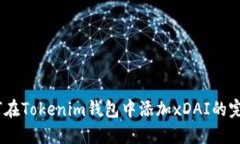 div如何在Tokenim钱包中添加