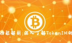 TokenIM结构与功能解析：深