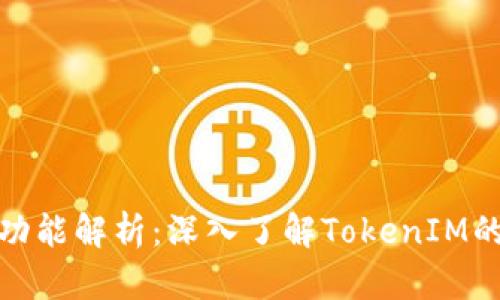 TokenIM结构与功能解析：深入了解TokenIM的内在机制与应用