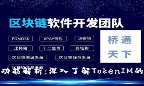 TokenIM结构与功能解析：深入了解TokenIM的内在机制与应用