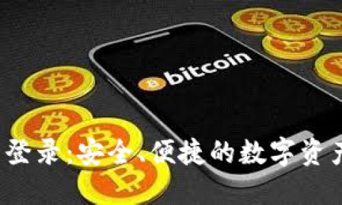  加密货币登录：安全、便捷的数字资产管理方式