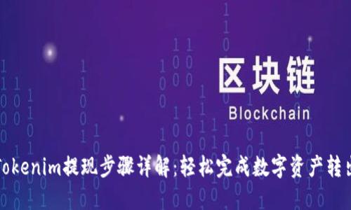 Tokenim提现步骤详解：轻松完成数字资产转出