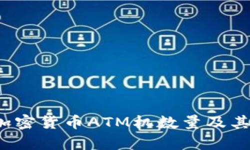 2023年全球加密货币ATM机数量及其潜在影响分析