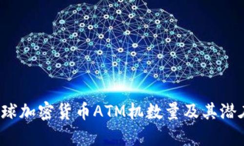 2023年全球加密货币ATM机数量及其潜在影响分析