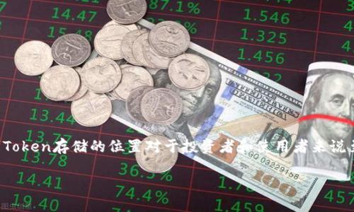 在现代区块链和加密货币的世界里，Token（代币）扮演着重要的角色。了解Token存储的位置对于投资者和使用者来说至关重要。在这篇文章中，我们将深入探讨Token的存储位置及其相关概念。

Token存储的位置：如何安全有效地管理你的数字资产