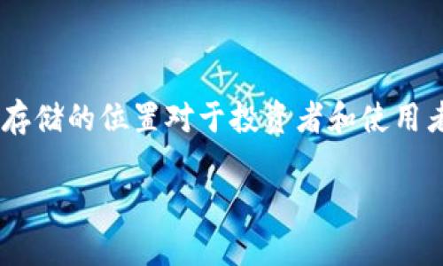 在现代区块链和加密货币的世界里，Token（代币）扮演着重要的角色。了解Token存储的位置对于投资者和使用者来说至关重要。在这篇文章中，我们将深入探讨Token的存储位置及其相关概念。

Token存储的位置：如何安全有效地管理你的数字资产