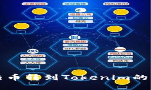 火币网法币转到Tokenim的详细指南