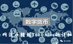 火币网法币转到Tokenim的详