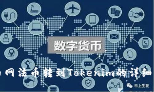 火币网法币转到Tokenim的详细指南