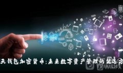乐天钱包加密货币：未来
