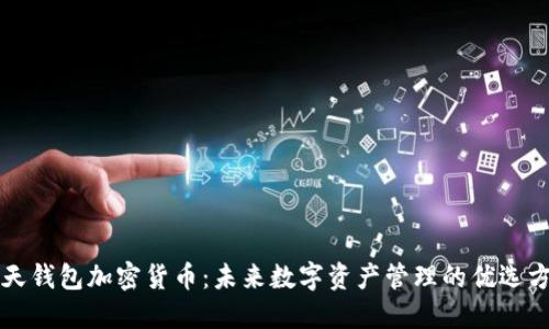 乐天钱包加密货币：未来数字资产管理的优选方案