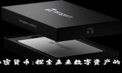 蓝宝石加密货币：探索未