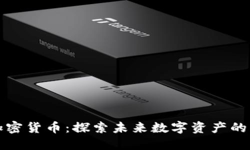 蓝宝石加密货币：探索未来数字资产的璀璨之路
