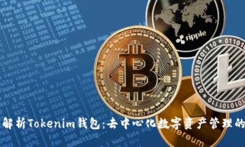 深入解析Tokenim钱包：去中心化数字资产管理的未来