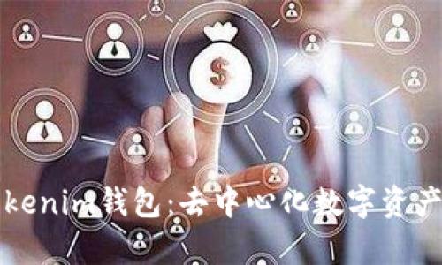 深入解析Tokenim钱包：去中心化数字资产管理的未来