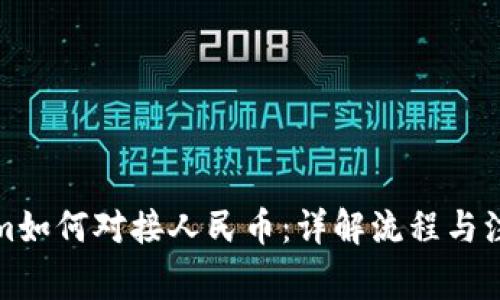 Tokenim如何对接人民币：详解流程与注意事项