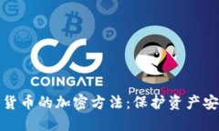 深入了解数字货币的加密