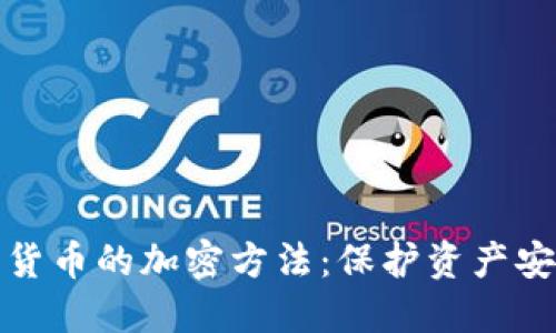 深入了解数字货币的加密方法：保护资产安全的必要手段