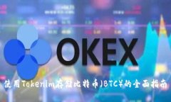 使用Tokenim存储比特币（