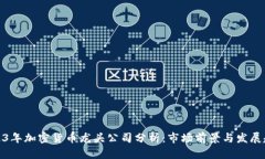 2023年加密货币龙头公司分