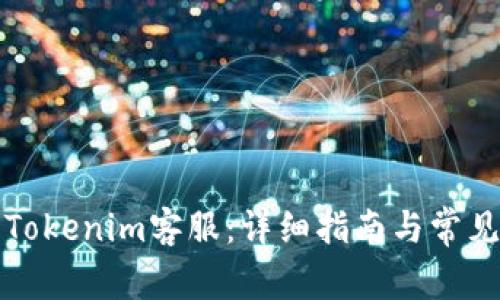 如何联系Tokenim客服：详细指南与常见问题解答