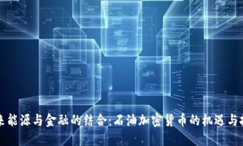 未来能源与金融的结合：石油加密货币的机遇与挑战