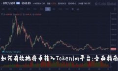 如何有效地将币转入Toke