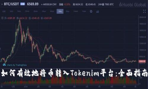 如何有效地将币转入Tokenim平台：全面指南