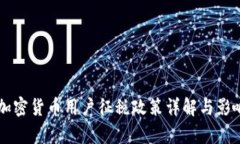韩国加密货币用户征税政