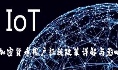 韩国加密货币用户征税政策详解与影响分析