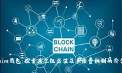 Tokenim钱包：探索其亿级估
