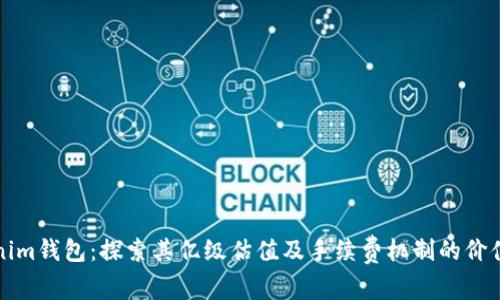 Tokenim钱包：探索其亿级估值及手续费机制的价值解析