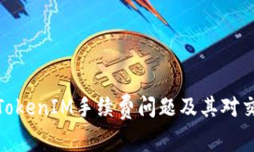 全面解析TokenIM手续费问题及其对交易的影响