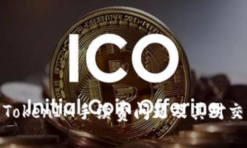 全面解析TokenIM手续费问题及其对交易的影响