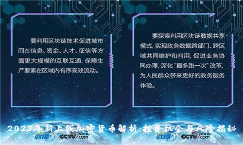 2023年新上线加密货币解析：投资机会与风险揭秘