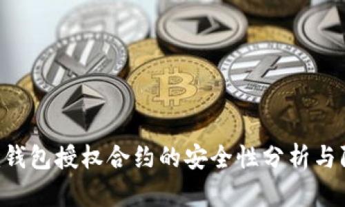 Tokenim钱包授权合约的安全性分析与防盗措施