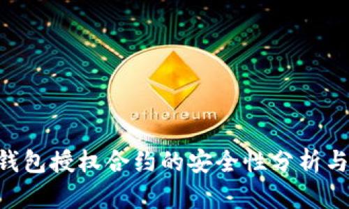 Tokenim钱包授权合约的安全性分析与防盗措施