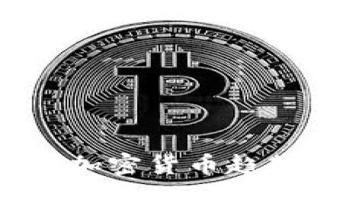 2023年最新电子加密货币趋势分析与投资指南