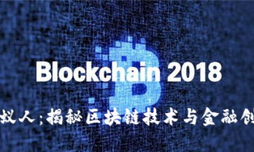 加密货币蚁人：揭秘区块链技术与金融创新的未来
