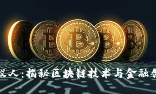 加密货币蚁人：揭秘区块链技术与金融创新的未来
