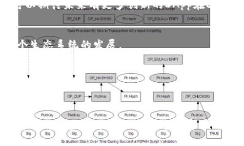 如何解决Tokenim中不显示EOS资产的问题
keywordsTokenim, EOS资产, 钱包问题, 加密货币/keywords

引言
在加密货币的世界里，用户的资产管理成为了一项重要的技能。尤其是像EOS这样的项目，因其低费用和高效能，吸引了大量用户。然而，在Tokenim这样的数字资产管理平台中，有些用户遇到了“不显示EOS资产”的问题。本文将深入分析这一问题，并提供可能的解决方案。

Tokenim简介
Tokenim是一个用于管理和交易各种加密资产的平台，用户可以通过它进行资产的存储、转账和交易等操作。该平台支持多种区块链网络，包括以太坊、EOS等。Tokenim的用户界面设计简洁，便于用户快速上手，但在实际使用过程中，有时会出现资产不显示的问题，这让用户感到困扰。

使用Tokenim时的常见问题
对于新手尤其是使用EOS资产的用户，可能会遇到一些常见问题：不显示资产、无法转账、交易费异常等等。这些问题往往会让用户感到困惑。在这里，我们将重点讨论其中最常见的问题——“Tokenim里不显示EOS资产”。

Tokenim不显示EOS资产的原因
Tokenim中不显示EOS资产的原因可能有多种，例如网络问题、钱包设置不当、节点连接失败等。了解这些原因，有助于用户快速定位问题并找到解决方案。

h41. 网络连接问题/h4
在使用Tokenim的过程中，如果网络连接不稳定，就可能导致资产无法正常显示。加密货币交易和资产管理依赖于良好的网络连接。如果网络速度较慢，Tokenim可能无法及时获取最新的资产信息。解决这一问题的方法一般是检查网络连接，确保Wi-Fi或移动数据连接稳定。若可能，使用更快的网络进行连接。同时也可以尝试刷新页面或重新登录账号，看是否能解决问题。

h42. 钱包设置不当/h4
用户在使用Tokenim时，钱包的设置也可能是导致EOS资产不显示的原因。如果钱包设置错误，例如没有正确添加EOS资产或者设置了错误的私钥、助记词，会导致系统无法识别用户的EOS资产。对于这一点，用户需要仔细检查钱包设置，并确保按照Tokenim的说明进行设置，确保添加了正确的EOS资产。如果不确定如何设置，可以查看Tokenim的官方帮助文档或联系客户支持。

h43. 节点连接失败/h4
Tokenim作为一个去中心化的平台，依赖于区块链节点来获取数据。当用户的设备无法连接到EOS网络中的节点或连接的节点出错时，Tokenim也无法显示所需的EOS资产。可以通过更换网络或手动指定节点的方式解决这个问题。用户可以在Tokenim的设置中找到相关选项，手动添加或修改节点地址。确保连接到一个活跃且稳定的EOS节点是非常重要的。

h44. Tokenim版本问题/h4
另一种可能性是使用的Tokenim版本存在问题。例如，新版本的Tokenim可能存在bug，导致资产无法显示。用户可以检查是否有可用的更新，及时更新Tokenim到最新版本，以享受更稳定的使用体验。如果更新后问题依旧存在，可以尝试回退到较旧的版本，或者联系Tokenim的技术支持以获取帮助。

解决Tokenim不显示EOS资产的具体步骤
通过上述分析，我们可以制定出一些具体的解决步骤，帮助用户快速找到并解决Tokenim中不显示EOS资产的问题。

h4步骤一：检查网络连接/h4
首先，检查当前的网络状态。无论是使用Wi-Fi还是移动数据，确保信号良好。可以尝试访问其他网站来验证网络是否正常。如果网络状况不佳，尝试更换网络或重启路由器。必要时，可以使用VPN来改善网络连接。

h4步骤二：确认钱包设置/h4
访问Tokenim的设置页面，确保EOS资产已正确添加。确认输入的私钥或助记词是否正确，如有拼写错误则可能导致无法识别资产。如果不确定如何操作，可以参考Tokenim的官方文档。

h4步骤三：检查节点连接/h4
在Tokenim的设置中，查看当前连接的EOS节点地址。可以尝试更换节点。许多区块链社区提供公共节点信息，用户可以从这些资源中找到可用的节点。如果无法手动添加节点，可以尝试重启Tokenim并选择自动连接以获取最新节点信息。

h4步骤四：检查Tokenim版本/h4
查看当前的Tokenim版本，并检查是否有更新。如果有更新，请根据提示将Tokenim更新到最新版本。若更新后依然问题存在，可以尝试卸载后重新安装Tokenim，或联系技术支持获取详细的解决方案。

可以进一步探讨的问题
在解决Tokenim不显示EOS资产的问题的过程中，还有许多相关的话题可以深入探讨。例如：
ol
li如何选择一个稳定的EOS钱包？/li
li除了Tokenim，还有哪些平台支持EOS资产管理？/li
li加密货币资产管理的最佳实践是什么？/li
liEOS生态系统的未来发展趋势是什么？/li
/ol

问题一：如何选择一个稳定的EOS钱包？
选择一个稳定和安全的EOS钱包至关重要，它不仅能为用户提供便捷的资产管理功能，还能确保用户资产安全。现今市场上有众多的钱包可供选择，它们各有优缺点。在选择EOS钱包时，用户应该考虑以下几个方面：

h41. 安全性/h4
安全性是选择任何一个加密货币钱包时的首要考虑因素。用户应选择采用强加密技术的钱包，确保其私钥不会被泄露。硬件钱包一般被认为是最安全的选择，因为它不会连接互联网，从而降低了被黑客攻击的风险。如果使用在线钱包，务必确保使用双重身份验证等安全措施来保护账户。

h42. 用户体验/h4
良好的用户体验对于新手用户尤为重要。一款简洁易用的钱包能大大降低学习成本，更快地上手交易。选择那些提供清晰的界面和友好的用户引导的钱包，可以提高用户的使用体验。此外，查询钱包是否支持多种币种及其功能，例如内置的交易所或资产管理工具，也是选择钱包时需要考虑的因素。

h43. 社区支持/h4
选择一个有良好社区支持的钱包，可以方便用户在遇到问题时获取帮助与支持。通常，活跃的社区能够为用户提供更多的解决方案和及时的技术支持，从而增强用户对钱包的信任感。在决定使用某个钱包之前，可以查找票据反馈、社交媒体评论等，了解用户的体验和反馈。

h44. 兼容性/h4
钱包的兼容性也非常重要。确保所选择的钱包能够支持EOS生态中的其他资产，如EOS代币和DApp，并能够与其他交易平台兼容使用，避免未来交易过程中的不便。许多用户选择那些支持多链的钱包，因为这可以降低资产管理上的复杂性，同时处理跨链资产的交易时更具灵活性。

问题二：除了Tokenim，还有哪些平台支持EOS资产管理？
除了Tokenim，市场上还有许多其他平台可以有效地管理EOS资产。以下是一些常见的EOS钱包和交易平台，它们提供了便捷的资产管理解决方案：

h41. Anchor Wallet/h4
Anchor Wallet是一款专为EOS及其生态系统设计的桌面和移动应用钱包。该钱包以其用户友好的界面、安全的私钥管理和多账户支持而受到很多用户的喜爱。Anchor Wallet提供了完整的EOS资产管理功能，还提供了与去中心化应用程序的集成，让用户能够轻松访问EOS DApp。

h42. Scatter Wallet/h4
Scatter Wallet也是一个非常流行的EOS钱包，用户可以通过它管理EOS资产，进行交易和访问基于EOS的DApp。Scatter Wallet以隐私保护而闻名，用户在使用DApp时可以轻松地管理权限和授权。同时，它也提供了多种安全措施来保护用户的私钥和交易信息。

h43. MEET.ONE Wallet/h4
MEET.ONE在EOS生态中拥有较高的知名度，提供了直观的界面和丰富的功能，支持用户管理多个EOS账户。其内置的交易功能允许用户直接在钱包内部进行交易，避免了多余的转账步骤。MEET.ONE Wallet还支持多种资产和DApp，让用户能够方便地在EOS生态中进行各种操作。

h44. Simple EOS Wallet/h4
Simple EOS Wallet是一款专注于与EOS资产打交道的轻量级钱包。它的设计理念十分简单，适合新手使用。虽然功能不如其他钱包丰富，但极简的设计让用户能够快速上手，轻松管理EOS和EOS代币。

问题三：加密货币资产管理的最佳实践是什么？
在管理加密货币资产时，用户应遵循一些最佳实践，以确保资产的安全性和可持续增长。以下是一些实用的建议：

h41. 保持私钥安全/h4
无论使用何种类型的钱包，确保私钥的安全都是关键。私钥就如同银行账户的密码，若被他人获取，将导致资产的损失。应避免在线存储私钥，使用硬件钱包等安全设备来保存私钥是更好的选择。

h42. 定期备份钱包/h4
无论是热钱包还是冷钱包，定期备份钱包至关重要。用户应定期将钱包的信息及私钥进行备份，并保存到安全的地方。若意外丢失设备或出现故障，备份信息能够帮助用户找回资产。

h43. 多样化投资组合/h4
在加密货币领域，分散投资是一个重要的风险管理策略。用户应该尽量避免将所有资产集中在一种加密货币上，选择多个项目进行投资，有利于降低整体风险。

h44. 了解市场动态/h4
保持对市场的敏感度，对于加密货币投资者来说非常重要。关注行业新闻和动态、参与社区讨论，可以帮助用户及时了解市场趋势，以及各种项目的最新动态。此时也可以借助技术分析工具来分析价格走势及市场情绪。

问题四：EOS生态系统的未来发展趋势是什么？
EOS自推出以来，在区块链行业中积累了相当的用户基础和支持。然而，其未来的发展受多种因素影响。那么EOS生态系统的未来发展趋势会是怎样？

h41. DeFi应用的增加/h4
去中心化金融（DeFi）是当前区块链领域的一大热点，未来EOS生态将会涌现出更多与DeFi相关的项目。利用EOS的高吞吐量和低交易费，新的DeFi平台可以吸引更多用户参与，从而推动EOS生态的进一步繁荣。

h42. DApp的多样化/h4
随着EOS生态内各类去中心化应用不断涌现，其应用场景将持续增加。从社交媒体到游戏，再到内容创作，EOS的灵活性和高效性将使其成为多种行业的选择。因此，我们可以期待未来有更多创新的DApp在EOS平台上出现。

h43. 社区的持续支持/h4
EOS的成功离不开其社区的支持。积极的开发者和用户社区将不断推动EOS的创新和改进。未来隨着新用户的加入，EOS社区的影响力将不断增强，形成良性循环，推动整个生态系统的发展。

h44. 技术升级与进步/h4
EOS平台本身也在持续进行技术升级，以提升性能和用户体验。未来将可能推出更多新功能和，以适应不断变化的市场需求。这些升级将进一步加强EOS在区块链行业中的竞争力。

总结
本文深入探讨了Tokenim中不显示EOS资产的原因和解决方案，提供了选择EOS钱包时的考虑因素，并讨论了加密货币资产管理的最佳实践和EOS生态系统的未来趋势。通过对这些问题的分析，希望能帮助用户在面临相关困境时，找到适合自己的解决方案和步骤，让用户在加密货币的世界中游刃有余。