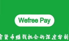 2022年加密货币赚钱机会的