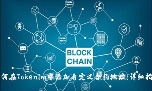 如何在Tokenim中添加自定义合约地址：详细指南