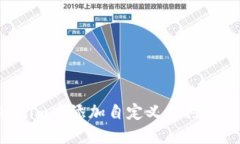 如何在Tokenim中添加自定义