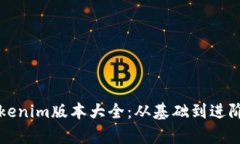 全面解析Tokenim版本大全：