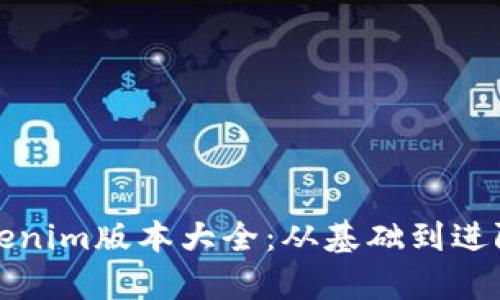 全面解析Tokenim版本大全：从基础到进阶的详细指南